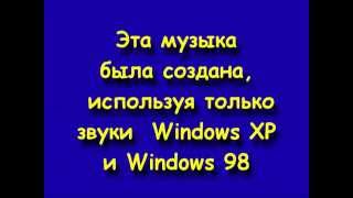 Интересная и необычная музыкальная композиция, которая составлена из звуков Windows 98 и Windows XP