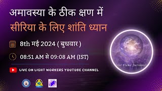 अमावस्या के ठीक क्षण में सीरिया के लिए शांति ध्यान | Hindi New moon Meditation| Srilaxmi Duggirala