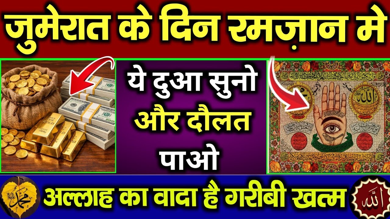 जुमेरात के दिन की दुआ 🤲 दुआ ए रोज़ी 🤫 एक बार लाज़मी सुनें | Morning dua🤲 Dua for money | Dua E Hajat