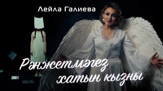 Душещипательный клип | Лейла Галиева - Рэнжетмэгез хатын кызны (Премьера, 2021)