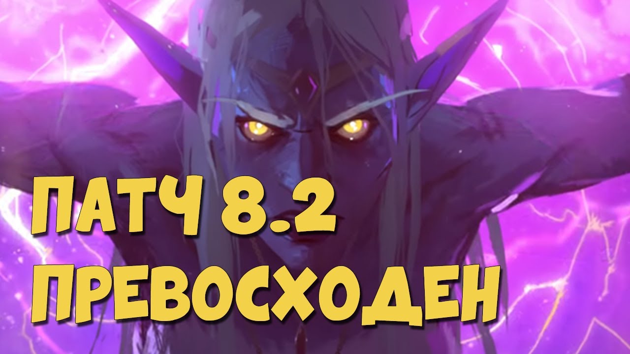 КРУТЫЕ новинки 8.2, WoW снова станет интересным! | WoW: BfA
