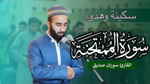 سورة الممتحنة كاملة راحة االنفسية surah al mumtahanah القارئ سوران صديق