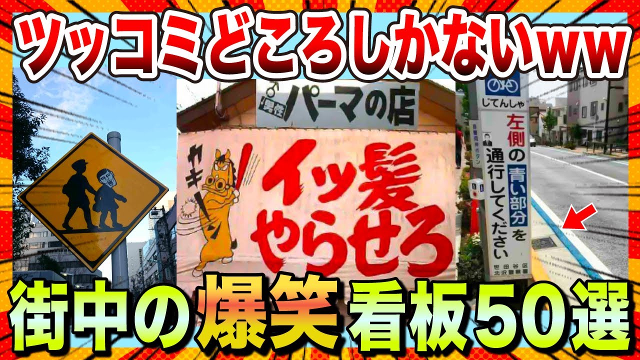 【🔥爆笑】笑いが止まらんwwおもしろ看板50選【2chスレ】【ゆっくり解説】【コメ付き】
