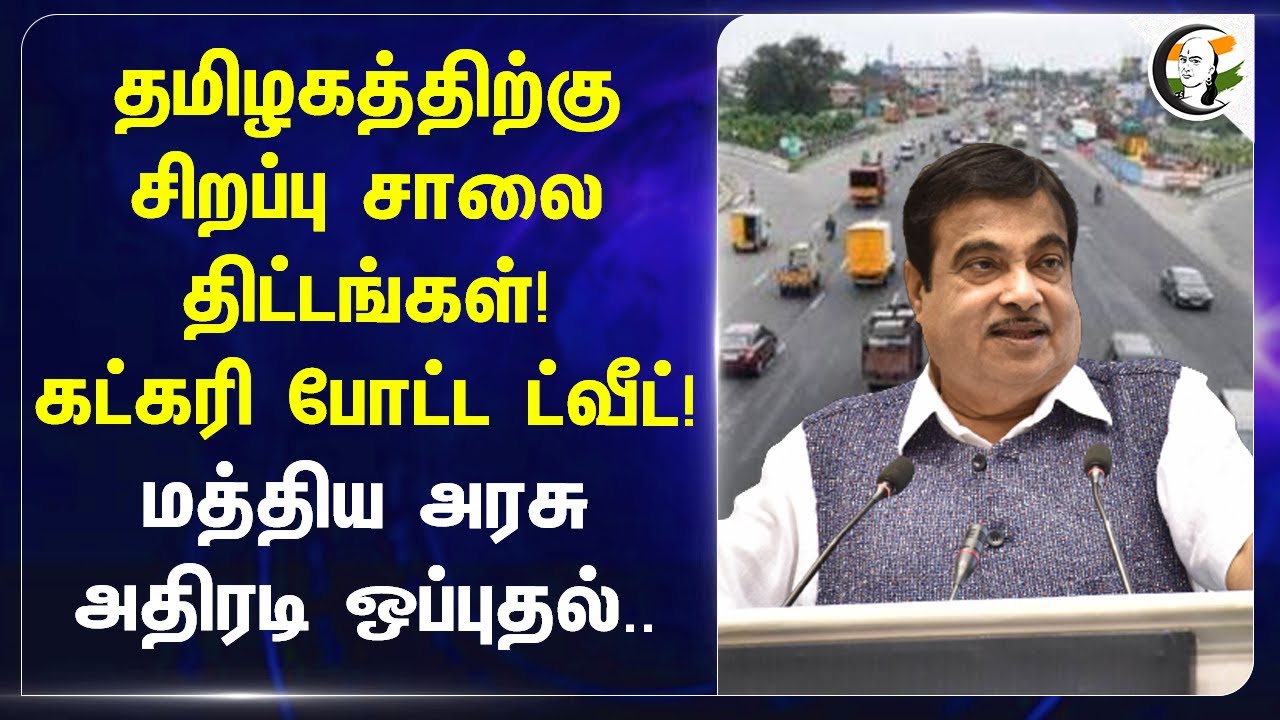 தமிழகத்திற்கு சிறப்பு சாலை திட்டங்கள்! Nitin Gadkari போட்ட Tweet! மத்திய அரசு அதிரடி‌ ஒப்புதல் | BJP