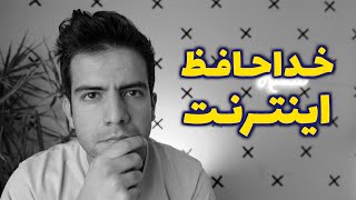 چرا طرح صیانت از فضای مجازی برای ایران مرگباره؟