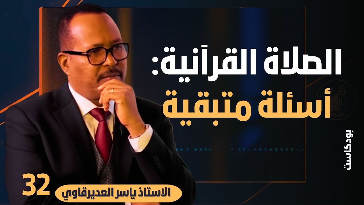 الصلاة القرآنية: أسئلة متبقية- مع الاستاذ ياسر العديرقاوي - بودكاست يتدبرون 32