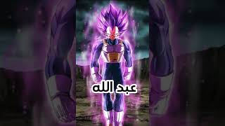 شخصيات دراغون بول حسب اسمك dragonball غوكو anime shorts ❤️??? لايك