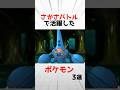 タイプ相性が逆転する「さかさバトル」で活躍したポケモン3選