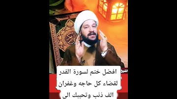 افضل ختم لسورة القدر لقضاء كل حاجه وغفران الف ذنب
