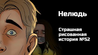 Нелюдь. Страшная Рисованная История №52 (Анимация)