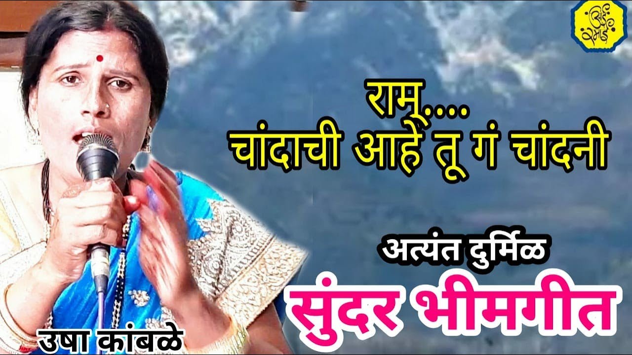 bheemgeet,उषा कांबळे,भीम गीत,usha kamble,bhavgeet,folk art,bhajan,bhakti song,gavlan, गवळणी, भजन,