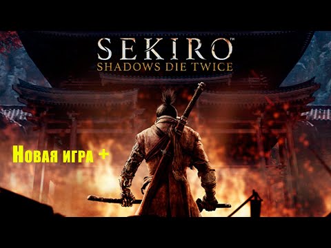 Видео: Sekiro: Shadows Die Twice Новая игра + Cтрим #2