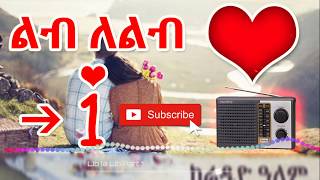 የደብዳቤ  ፍቅር 1 | ልብ ለ ልብ | ከሬዲዮ ዓለም | Ethiopian Love Story screenshot 4