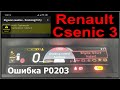 Ошибка   P0203 Renault Scenic 3