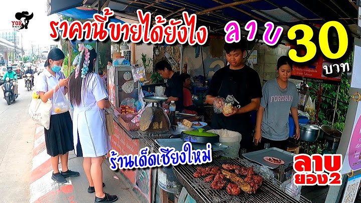 ราคานี้ขายได้ยังไง ลาบ 30 บาท ขายโคตรดี คนเต็มทุกโต๊ะ ใครผ่านมาก็ต้องแวะกิน ลาบยอง2 Streetfood