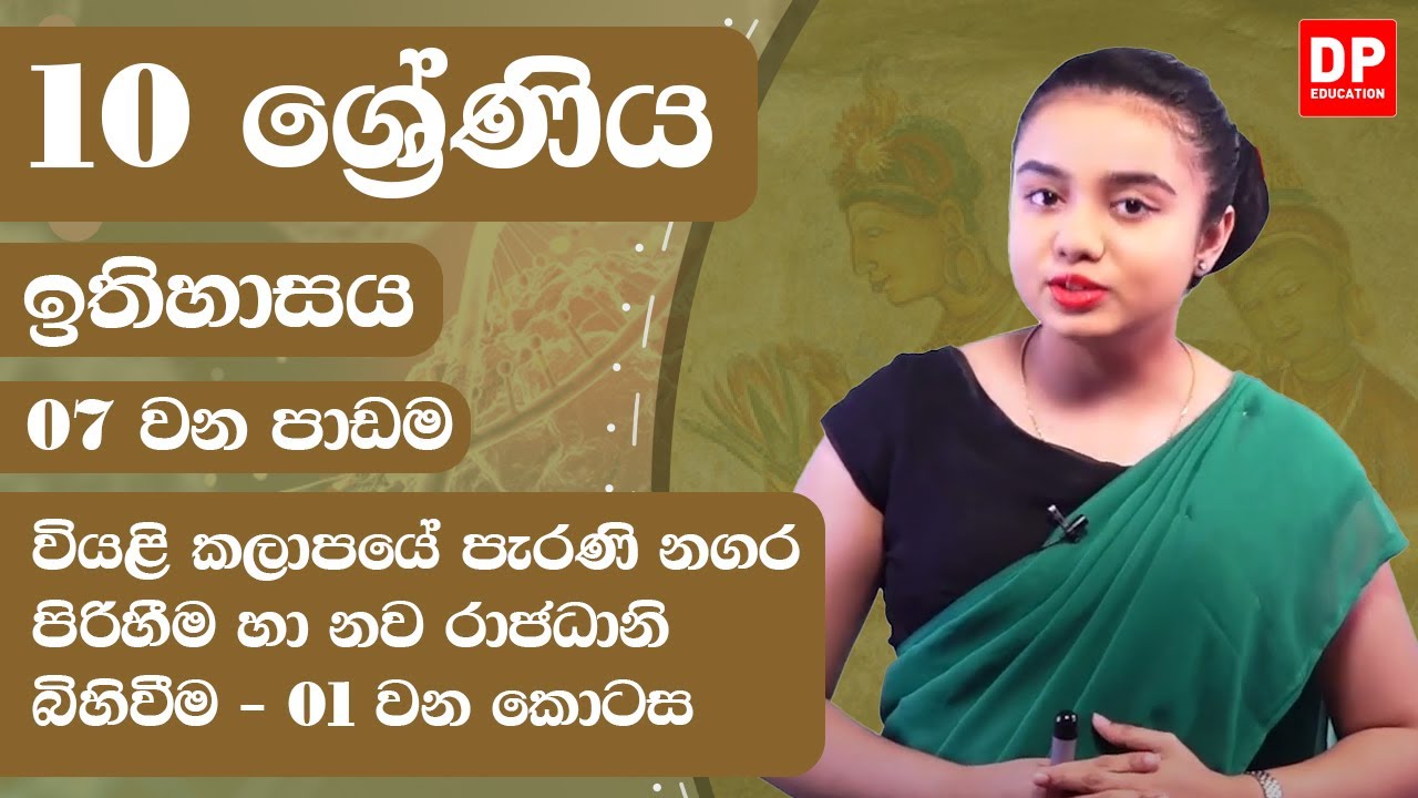 07 වන පාඩම - වියළි කලාපයේ පැරණි නගර පිරිහීම හා නව රාජධානි බිහිවීම - 01 වන කොටස | Grade 10 | History