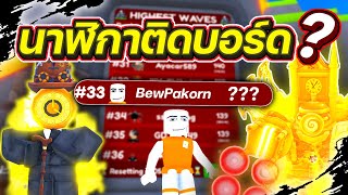 พี่บิวเอาจริง!! ภารกิจพิชิตบอร์ด ด้วยผู้นำนาฬิกา | Roblox | Toilet Tower Defense