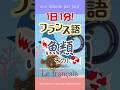 1日1分フランス語☆魚類01