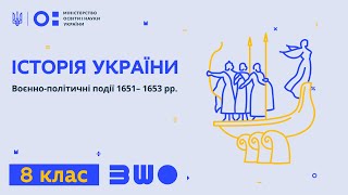 8 клас. Історія України. Воєнно-політичні події 1651– 1653 рр.