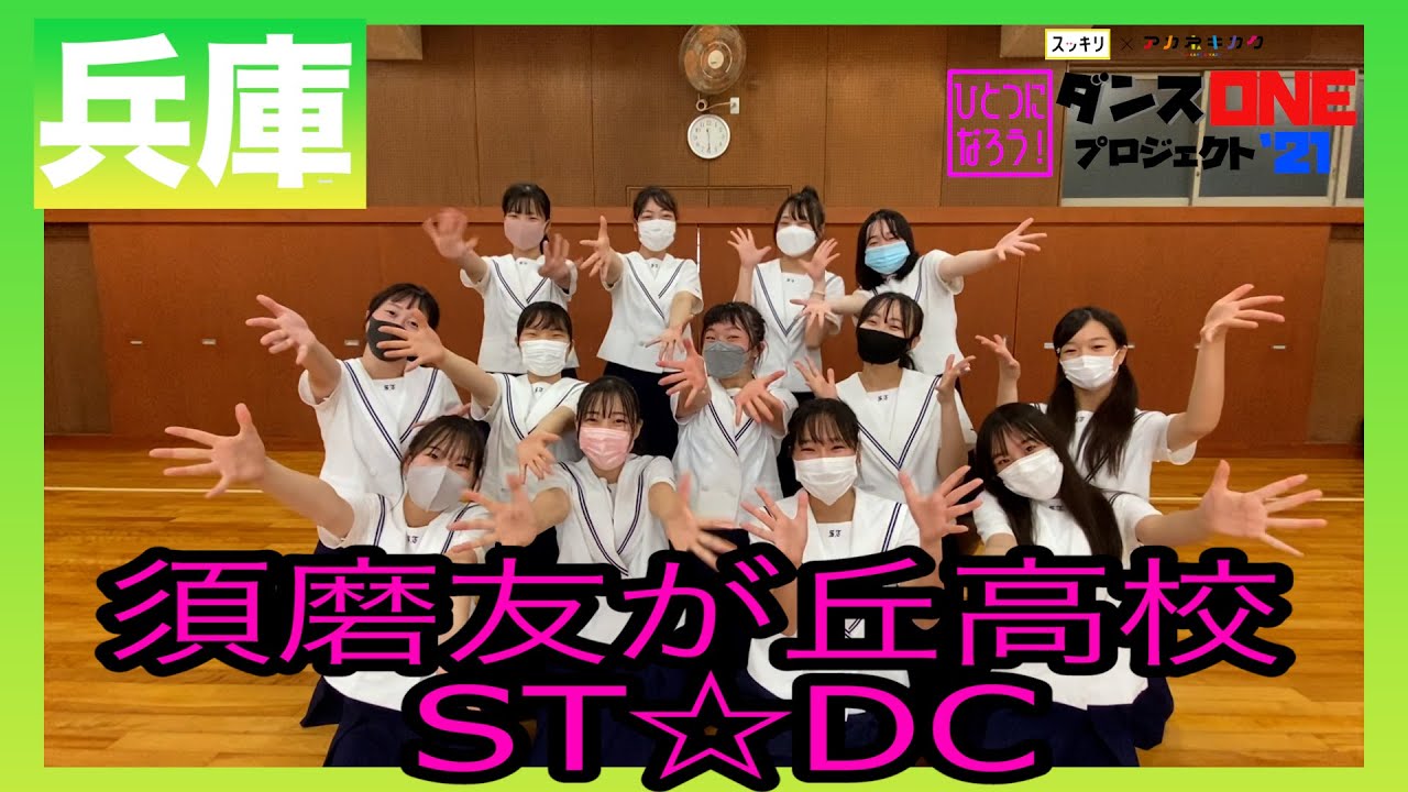 21-206 YOASOBI「群青」兵庫：須磨友が丘高校 ST☆DC【ダンスONEプロジェクト’21】