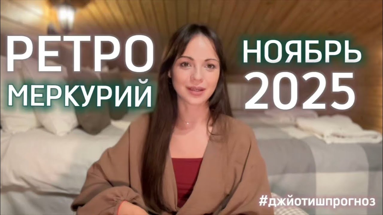 РЕТРО-МЕРКУРИЙ☄️джйотиш-прогноз 🍂9-29 НОЯБРЯ 2025