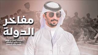 مفلح المشعلي - مفاخر الدولة || كلمات سعد بن عويس 🔥👏 حصرياً 2022