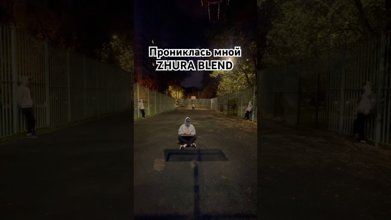 Прониклась мной - ZHURÁ Blend 