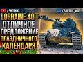 [ГАЙД] Lorraine 40 t - ОТЛИЧНОЕ ПРЕДЛОЖЕНИЕ ПРАЗДНИЧНОГО КАЛЕНДАРЯ!