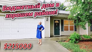 Обзор дома за $215000 😯 в Южной Каролине США Отличный дом за свои деньги 💰 Обзор домов с риелтором