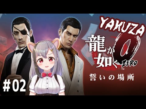 【朝からゲーム】龍が如く０♥YAKUZA0【Vtuber/KiraraMimi】