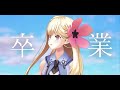 【卒業配信 / Last stream】３年半、沢山の思い出をありがとう。いってきます🌸〖甘ノ星ちろる/プロプロプロダクション〗