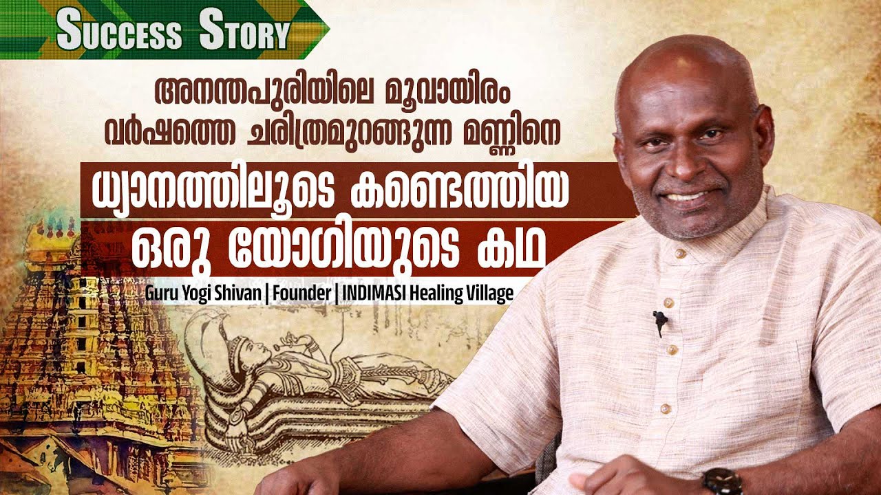 ഏത് രോഗത്തെയും നിയന്ത്രിക്കാൻ കഴിയുന്ന ഒരു ഹീലിങ് വില്ലേജ് | INDIMASI | Guru Yogi Shivan
