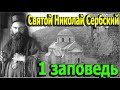 Святой Николай Сербский. Первая Заповедь. Объяснение 10 Заповедей.