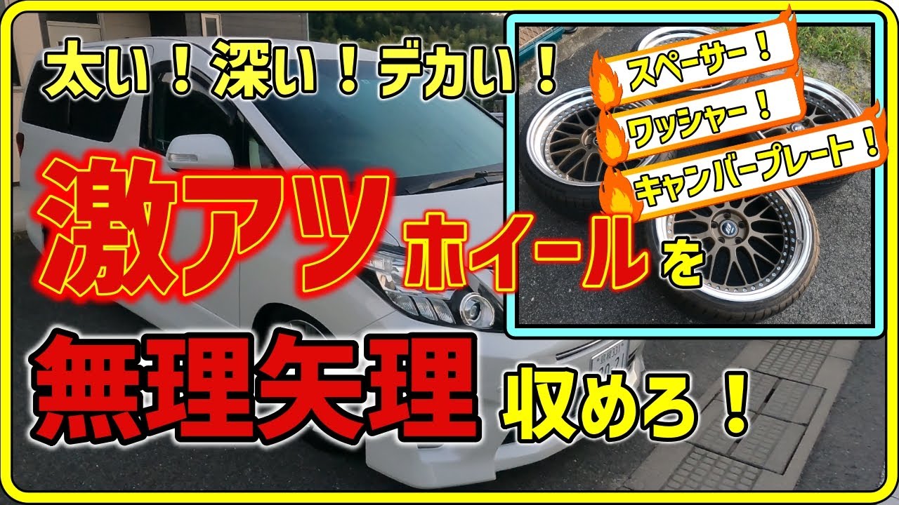 【必見】オフセットがヤバいホイールの履き方（無理矢理）