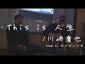 【cover】This is 人生/川崎鷹也