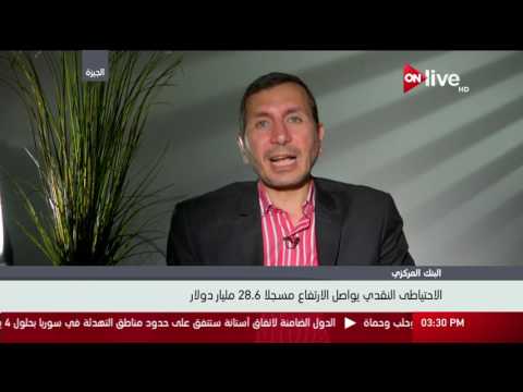 أسباب زيادة الاحتياطي النقدي الأجنبي وليد محمود