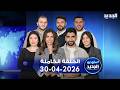 استوديو الجديد 30 04 2026