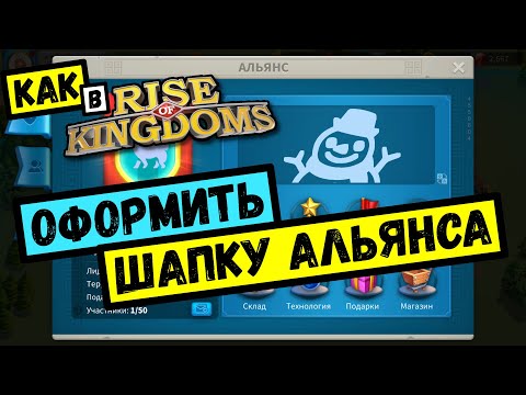 Как сделать красивую шапку альянса в Rise of Kingdoms