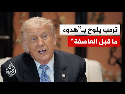 تباين داخل الإدارة الأمريكية بشأن مستقبل حرب إيران وترمب يلوح بالحل العسكري
