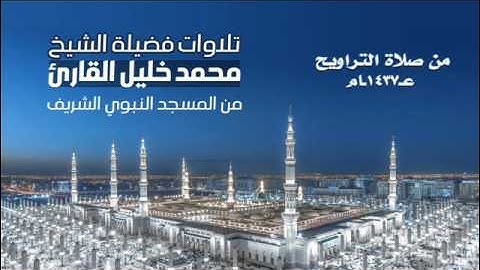 تلاوة لسورة القمر كاملة للشيخ محمد خليل القارئ من المسجد النبوي الشريف 25 رمضان 1437