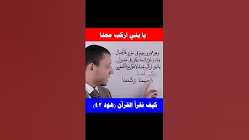 كيف نقرأ (اركب معنا) سورة هود #فارس_عنتر