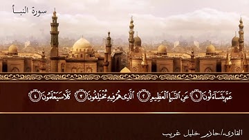078 - سورة النبأ / An-Naba'