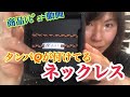 ☆商品レビュー動画☆タンパQが付けてるネックレスが気になる!!【AXF(アクセフ)カラーバンド】