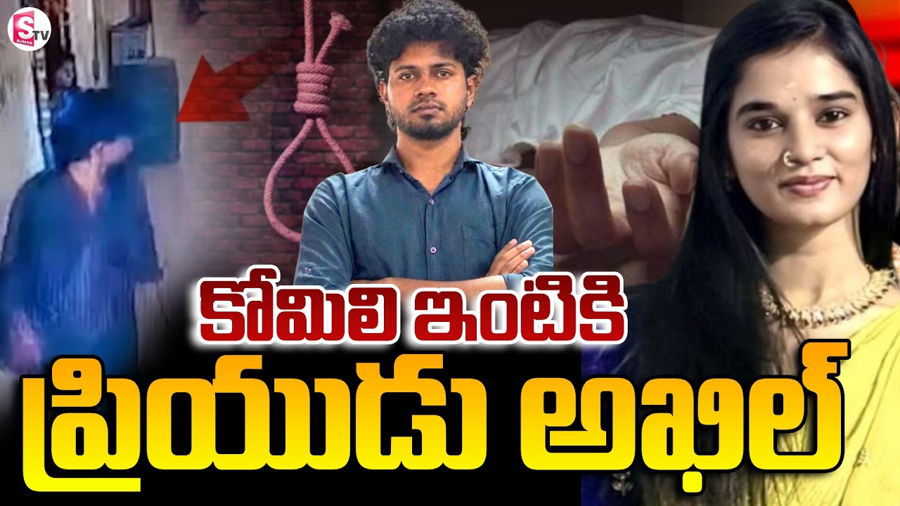 Youtuber Komali Last Video Viral | Youtuber Komali News Updates | SumanTV Sai @SumanTVStars