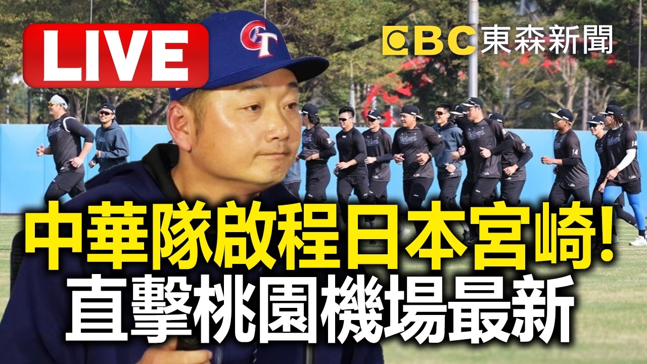 🔴直播／中華隊啟程日本宮崎！直擊桃園機場最新 @newsebc