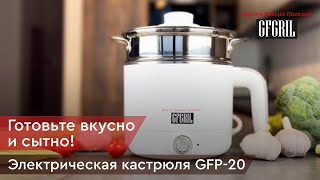 Электрическая кастрюля 6 в 1 GFGRIL GFP-20