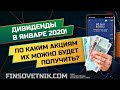 Дивиденды в январе 2021 на рынке РФ: Магнит, ММК. Разбор акций!