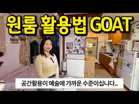 원룸활용법 GOAT l 현대예술이라 부를 수 있는 공간활용 능력 l 대전 노은동 원룸 전세