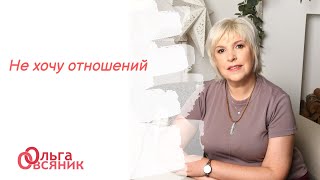 Не хочу отношений