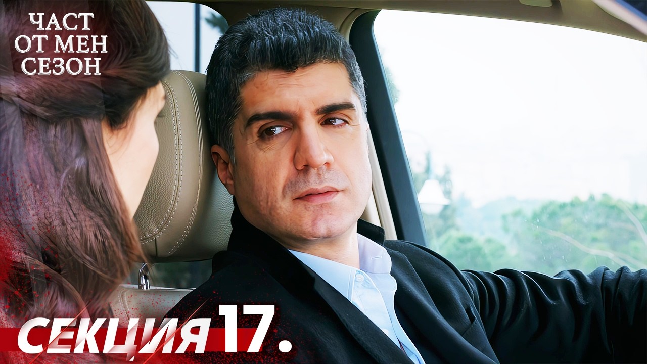 Част от мен Сезон 17 Секция | BG Audio #kaderiminyazildigigun #bulgariandubbed